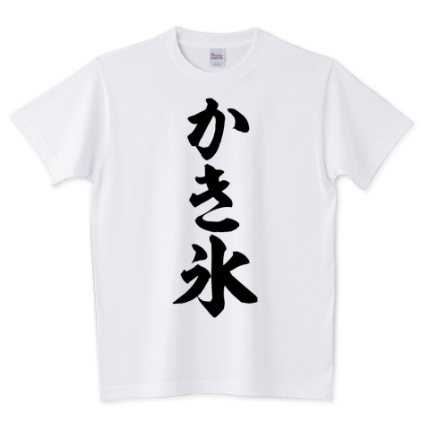 Japakaji かき氷 Tシャツ発売中です かき氷が大好きな方にオススメのポップで面白い筆文字tシャツになっています T Co Unokckidqh かき氷 氷 夏 アイス 夏休み 暑い スイーツ デザート Tシャツ 文字tシャツ 漢字tシャツ Tシャツ