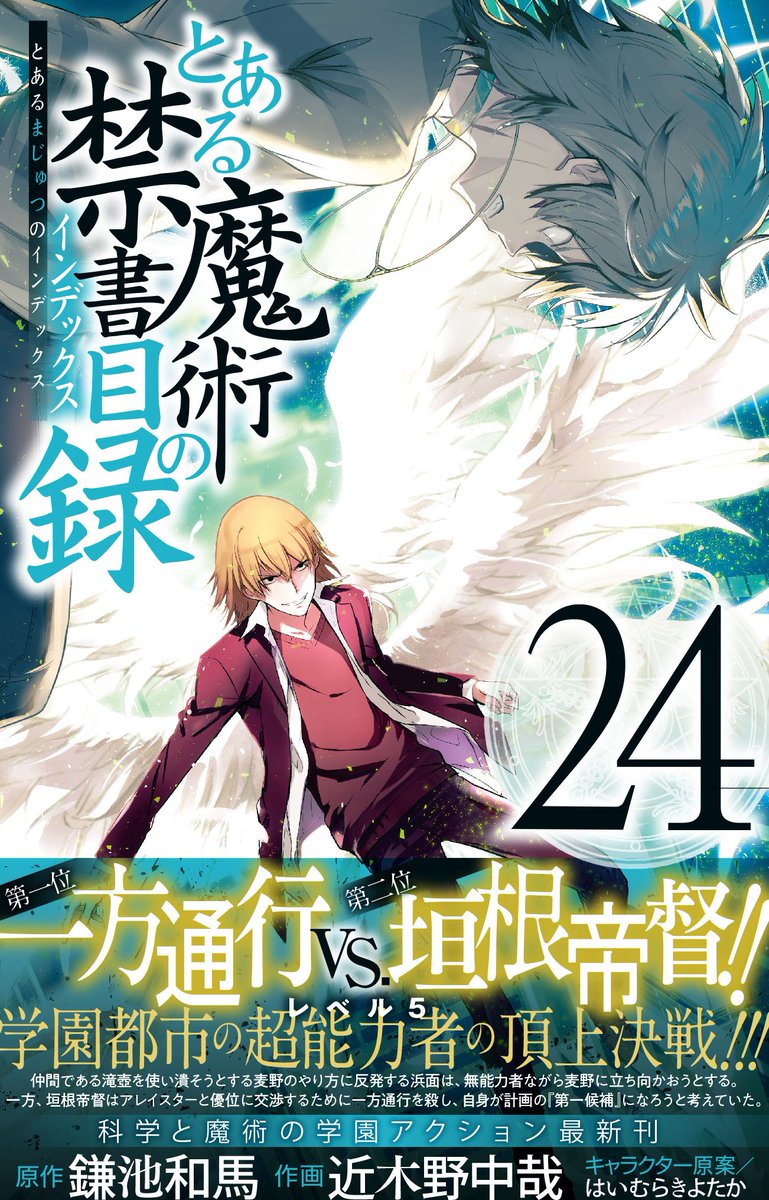 とある魔術の禁書目録 新連載号】 【少年ガンガン 2007年 5月号】