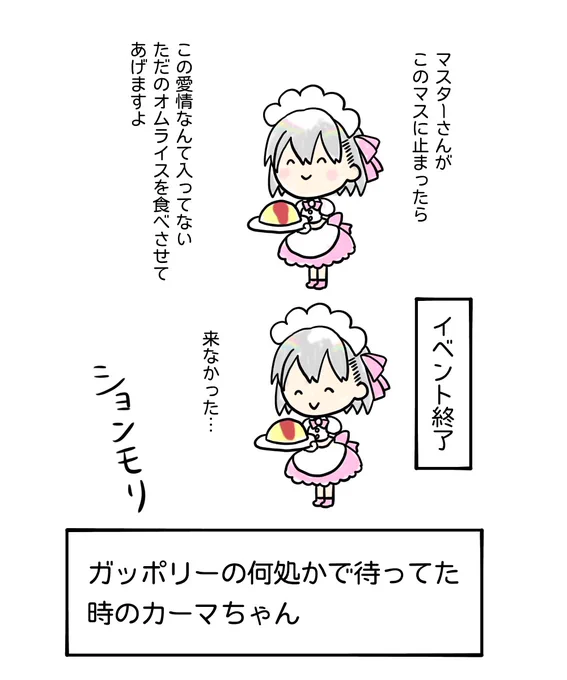 レクイエムイベント、どこかでカーマちゃんに会えると信じていた時期が私にもありました。

※誤字修正しました #FGO #カーマ 