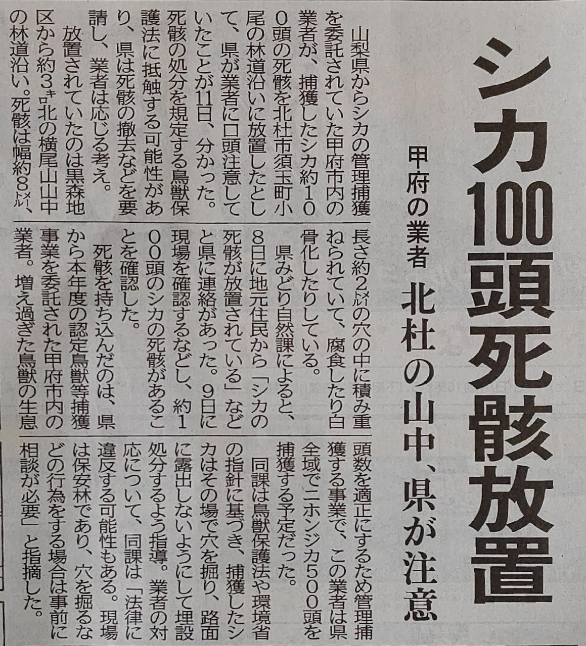 Aninconvenienttruth Pa Twitter 山梨県では３月に シカ捕獲頭数水増し 山梨県猟友会 6年間で1300万円過大受給 という不祥事を起こしたばかりなのに 今度は シカ１００頭死骸放置 Https T Co 2ybssnrau4