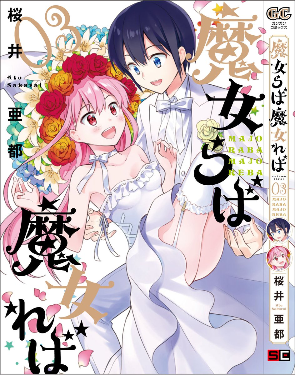 「魔女らば魔女らば」本日発売です✨

買いに行くのが難しいなあ…という方は電子書籍や通販等ご利用くださいませ。

魔女らば魔女れば (2)  https://t.co/83rYsdmoVq
魔女らば魔女れば(3)完  https://t.co/aVpnWO5Lz4

ちなみに1巻がセール中のようですのでこの機会によろしければどうぞ〜? 