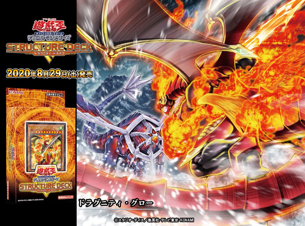 8/29（土）発売 ストラクチャーデッキR - ドラグニティ・ドライブ