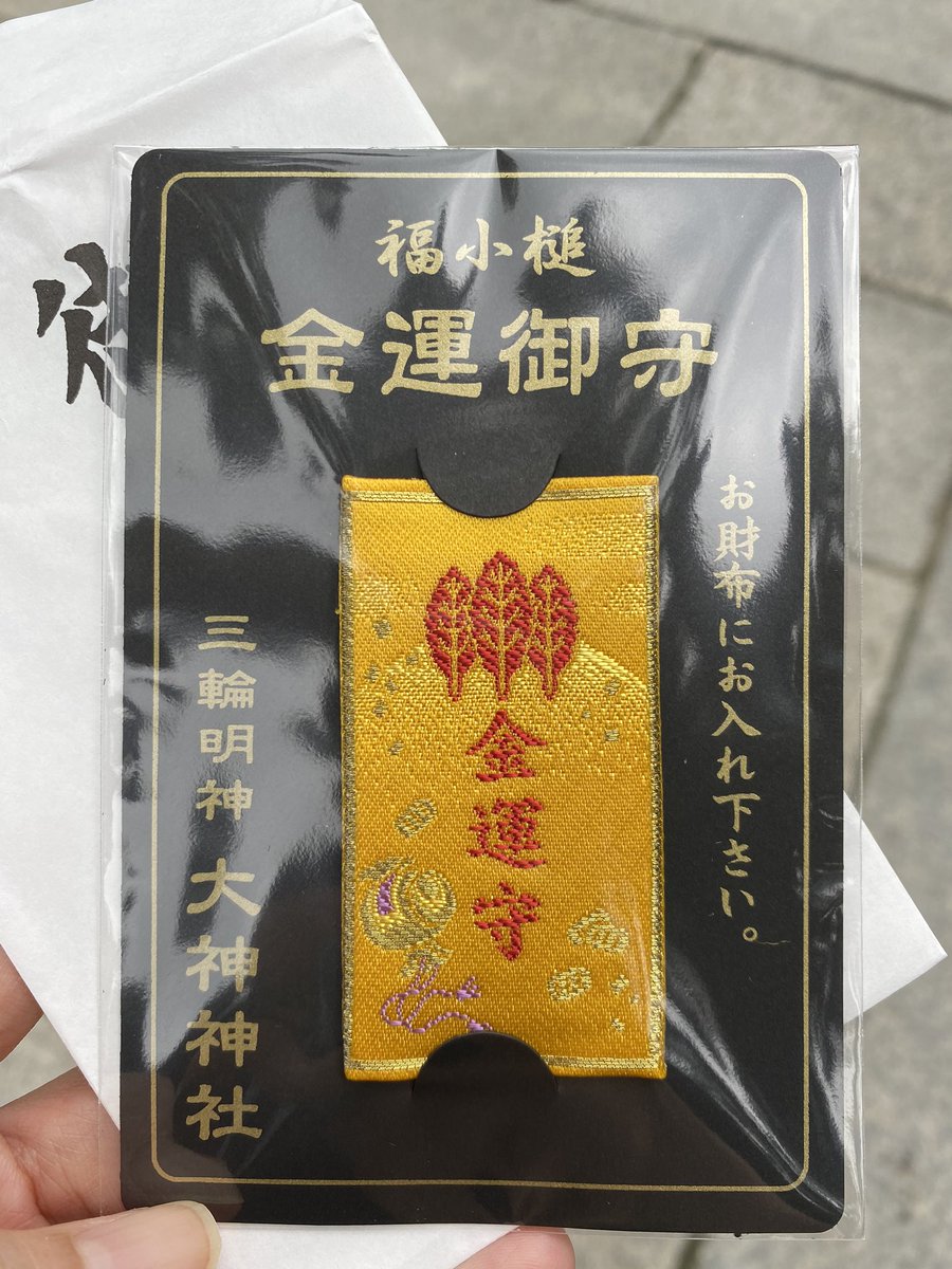 金運神社 奈良 大神神社 おおみわじんじゃ 金運アップ