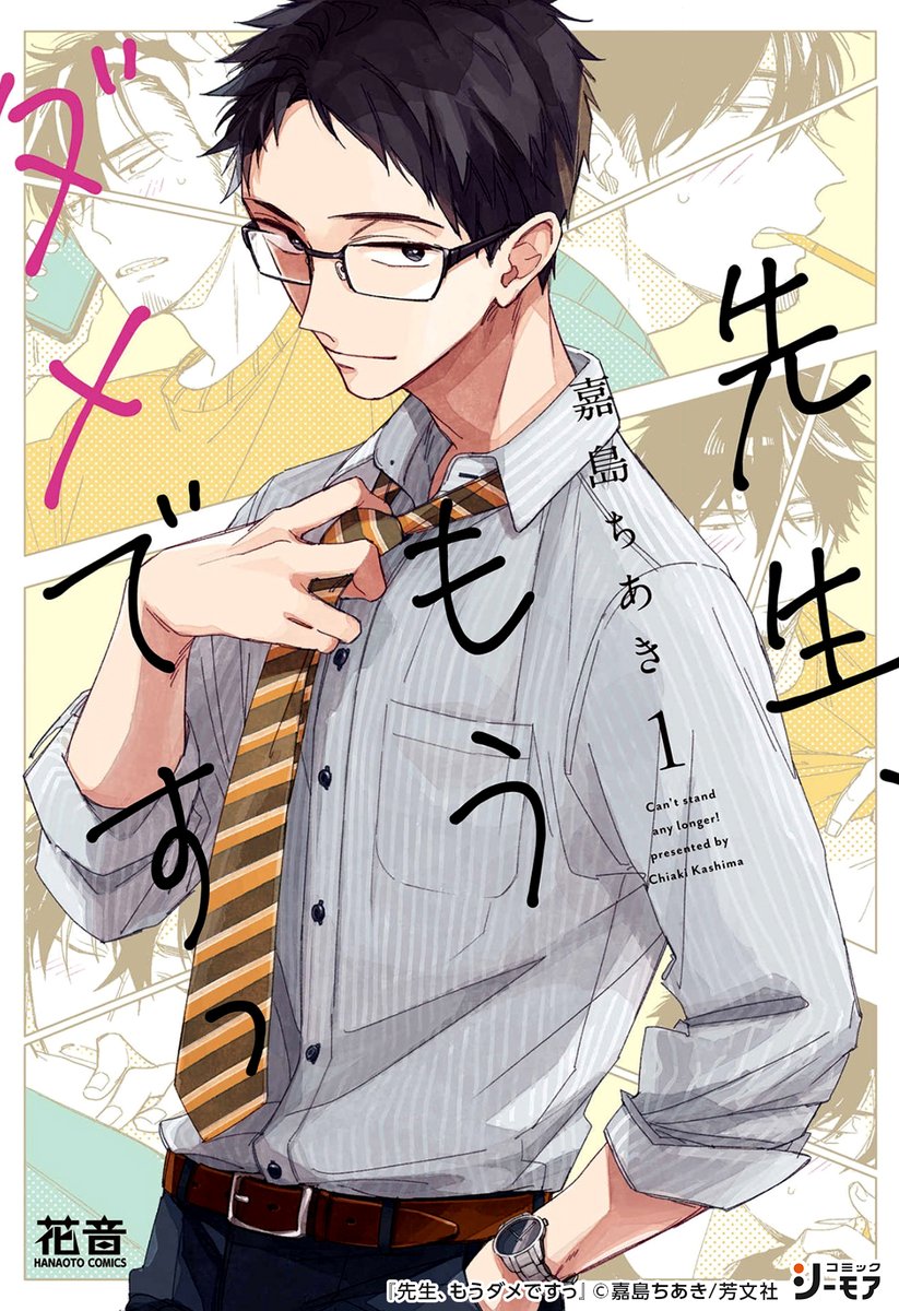 Twitter पर コミックシーモアpr 先生 もうダメですっ その T Co Mm3qa59z0y Bl漫画 Bl 漫画が読めるハッシュタグ コミックシーモア Pr