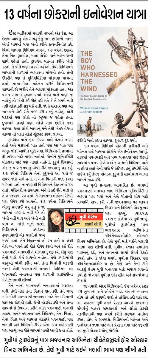 DarshaliSoni's tweet photo. A story of 13 year old boy and journey of his innovation. Movie based on true story.. #theboywhoharnessedthewind
#movietalkbydarshalisoni #movie #talk #movietalk #darshalisoni #soni #darshali #jugnumedia #media #jugnu #columnist #article #gujarati #innovation #williamkamkwamba https://t.co/LKqywMYNxh