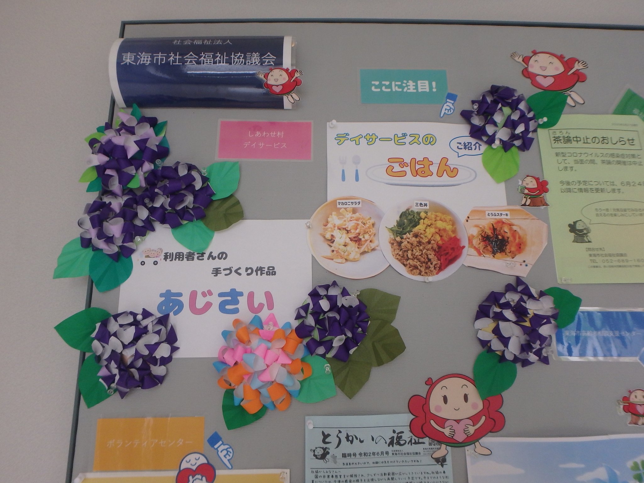 東海市社協 しあわせ村デイサービスの利用者さんによる手づくりのアジサイが掲示板に見事に咲きました しあわせ村にお越しの際は ぜひ掲示板のアジサイをご覧ください 東海市社協 しあわせ村 手づくりの花 紫陽花