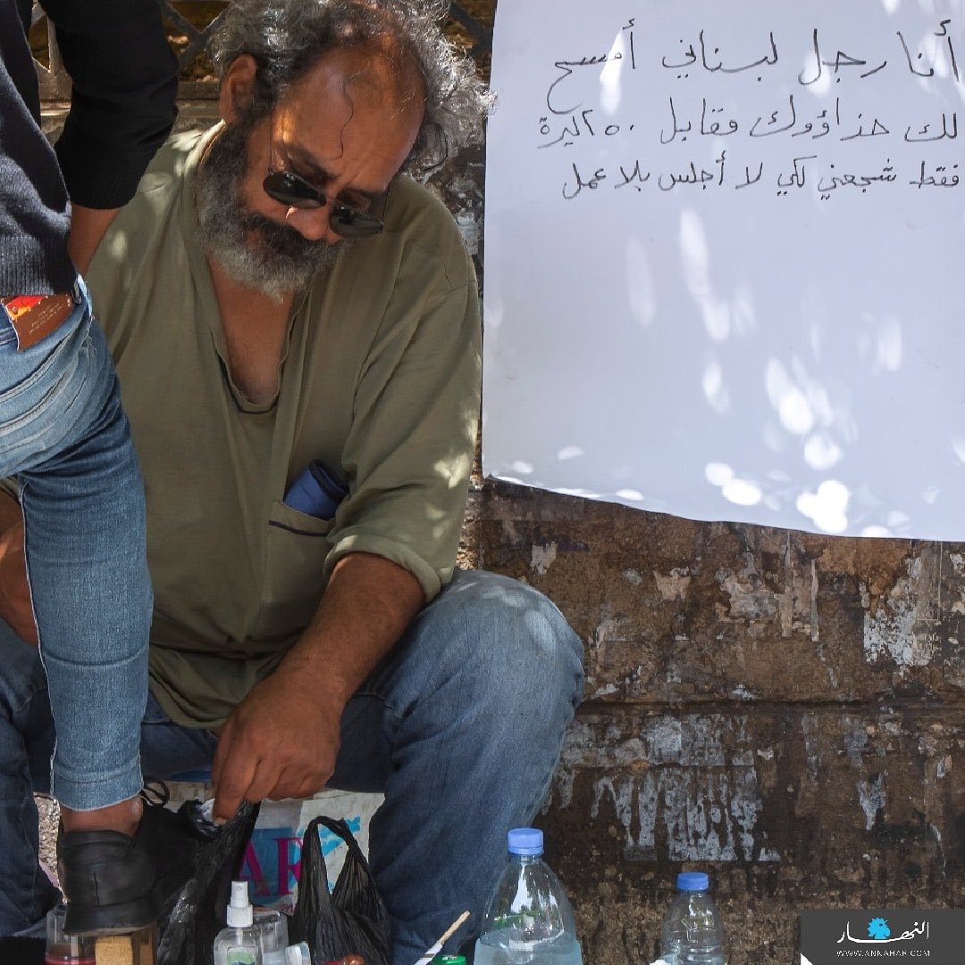 A_B_A_S_S__S's tweet photo. "أنا رجل لبناني أمسح لك حذاءك مقابل ٢٥٠ ليرة لبنانية فقط. شجعني كي لا أجلس بلا عمل".💔
لك انت اشرف منن كلن،صرمايتك براس كل مسؤول بلبنان

#لبنان https://t.co/DmSF2ivPoj
