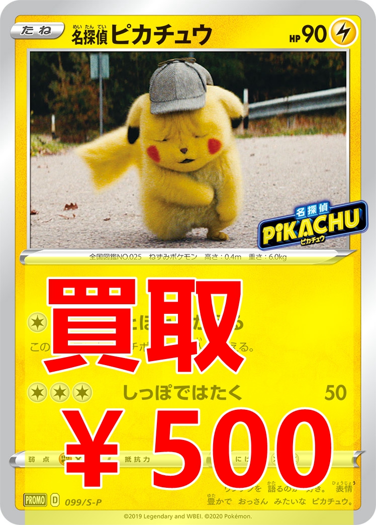 トレカの万国 秋葉原店 ポケモンカードゲーム 買取情報 名探偵ピカチュウ 099 S P 500 名探偵ピカチュウ 099 S P 500 名探偵ピカチュウ 099 S P 500 ぜひお持ちください ポケカ 買取 秋葉原 トレカの万国 秋葉原店 ポケモンカードゲーム 買取情報 名探偵ピカチュウ 099 S P 500 名探偵ピカチュウ 099 S P 500 名探偵ピカチュウ 099 S P 500 ぜひお持ちください ポケカ 買取 秋葉原