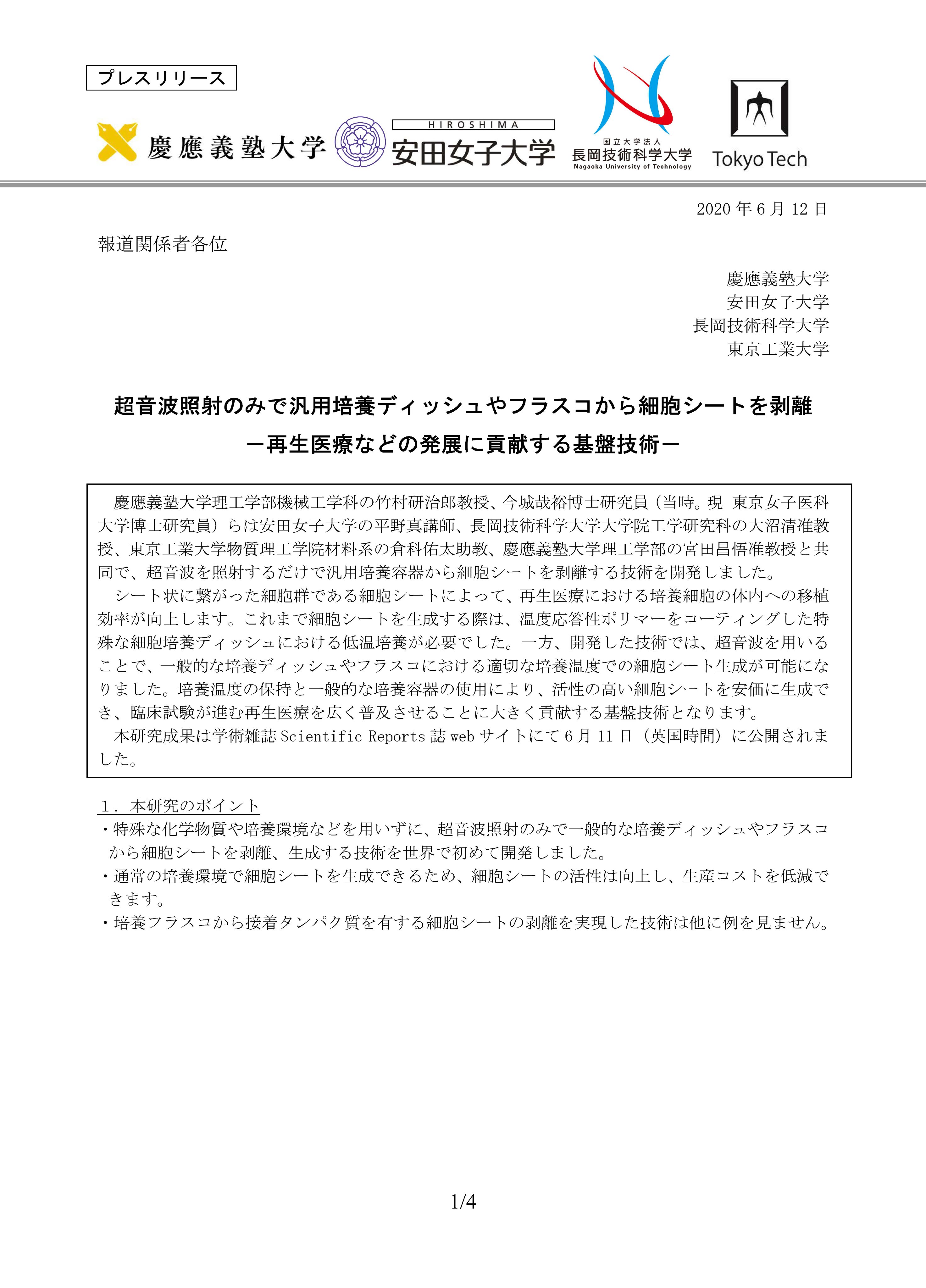 慶應義塾大学理工学部 公式 プレスリリース 超音波照射のみで汎用培養ディッシュやフラスコから細胞シートを剥離 機械工学科 竹村 研治郎 教授 宮田 昌悟 准教授 慶應理工 機械工学科 プレスリリース 剥離 細胞シート 再生医療 T Co