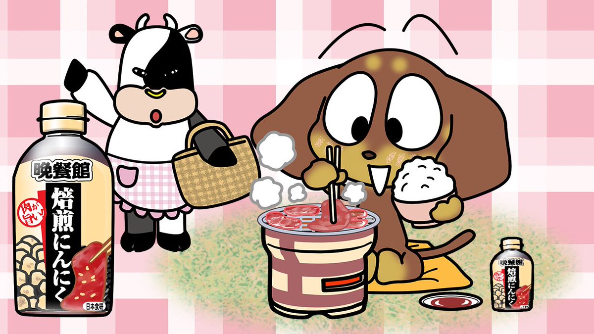 晩餐館焼肉のたれの日 「カン カン カン カン 晩餐館 焼肉焼いても家