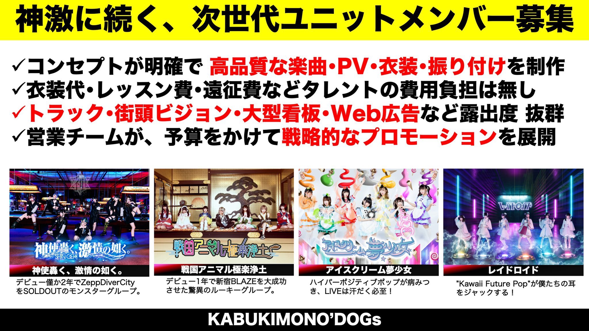 Kabukimono Dogs 新人 アイドル オーディション 開催中 神激に続く次世代メンバーを募集中です 本気でアイドルとして生きたい と思っているあなたの応募をお待ちしています 詳細 応募 T Co W74lrh77zm 名古屋圏内での募集も