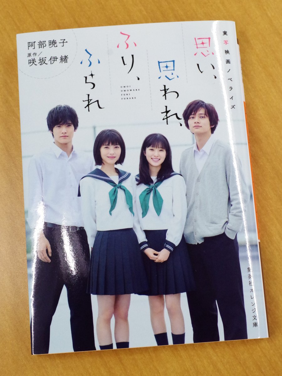 オレンジ文庫 集英社 A Twitteren 6 19発売 阿部暁子 実写映画ノベライズ 思い 思われ ふり ふられ 原作 咲坂伊緒 性格も 恋愛観もまったく違う高校生 朱里 由奈 理央 和臣 同じ高校に入学し 同じマンションに住む四人の友情と交錯する恋心の行方は