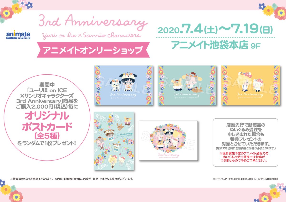 アニメイトオンリーショップ アニメイト池袋本店 7 4 ユーリ On Ice サンリオキャラクターズ 3rd Anniversary アニメイトオンリーショップ開催決定 新規描き下ろしイラストを使用した商品を販売 特典は オリジナルポストカード さらに先着で アニメイトオンリーショップ アニメイト池袋本店 7 4 ユーリ On Ice サンリオキャラクターズ 3rd Anniversary アニメイトオンリーショップ開催決定 新規描き下ろしイラストを使用した商品を販売 特典は オリジナルポストカード さらに先着で