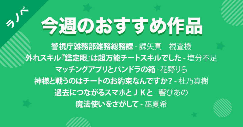 novel_LINE_jp's tweet photo. 【📢おすすめPICKUP！】

投稿作品の中から新着および更新のあった作品を編集部にて文芸6作品・ラノベ6作品を選出✨

アプリの[今週のおすすめピックアップ]からも直接ご覧いただけます📲お気に入り登録やレビューをしよう✍️🏼

▼今週のおすすめ作品はこちら👇🏼
https://t.co/Dg1Uo0GInP

#LINEノベル https://t.co/3onwZwWF0E