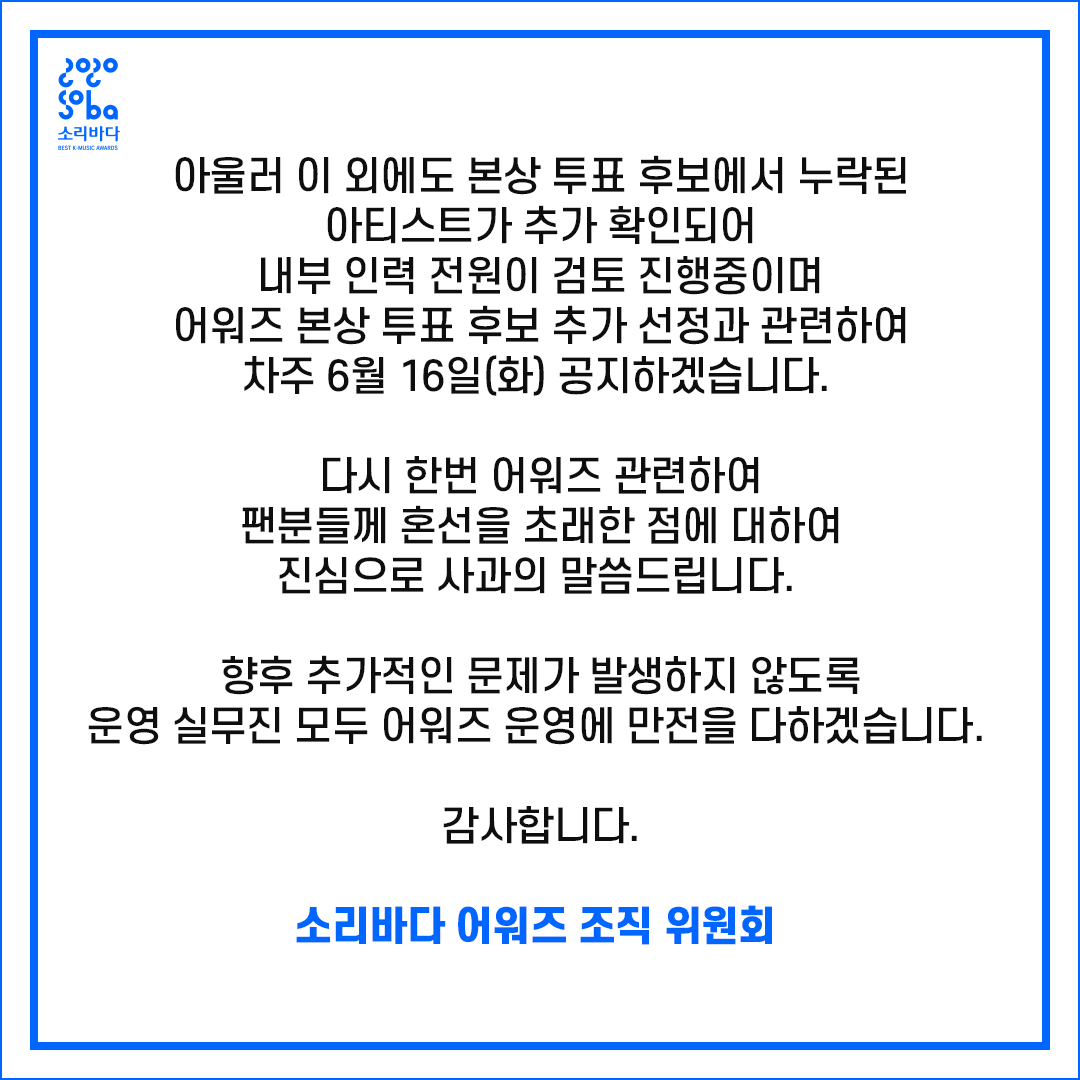 [2020 소리바다 어워즈 관련 공지] 
어워즈 본상 투표 후보 이슈로 심려를 끼쳐드려 죄송합니다.
관련하여 금일 공지사항이 등록되었으며, 자세한 내용은 아래 링크를 확인해 주시기 바랍니다.

bit.ly/2YtDmo4 

감사합니다.