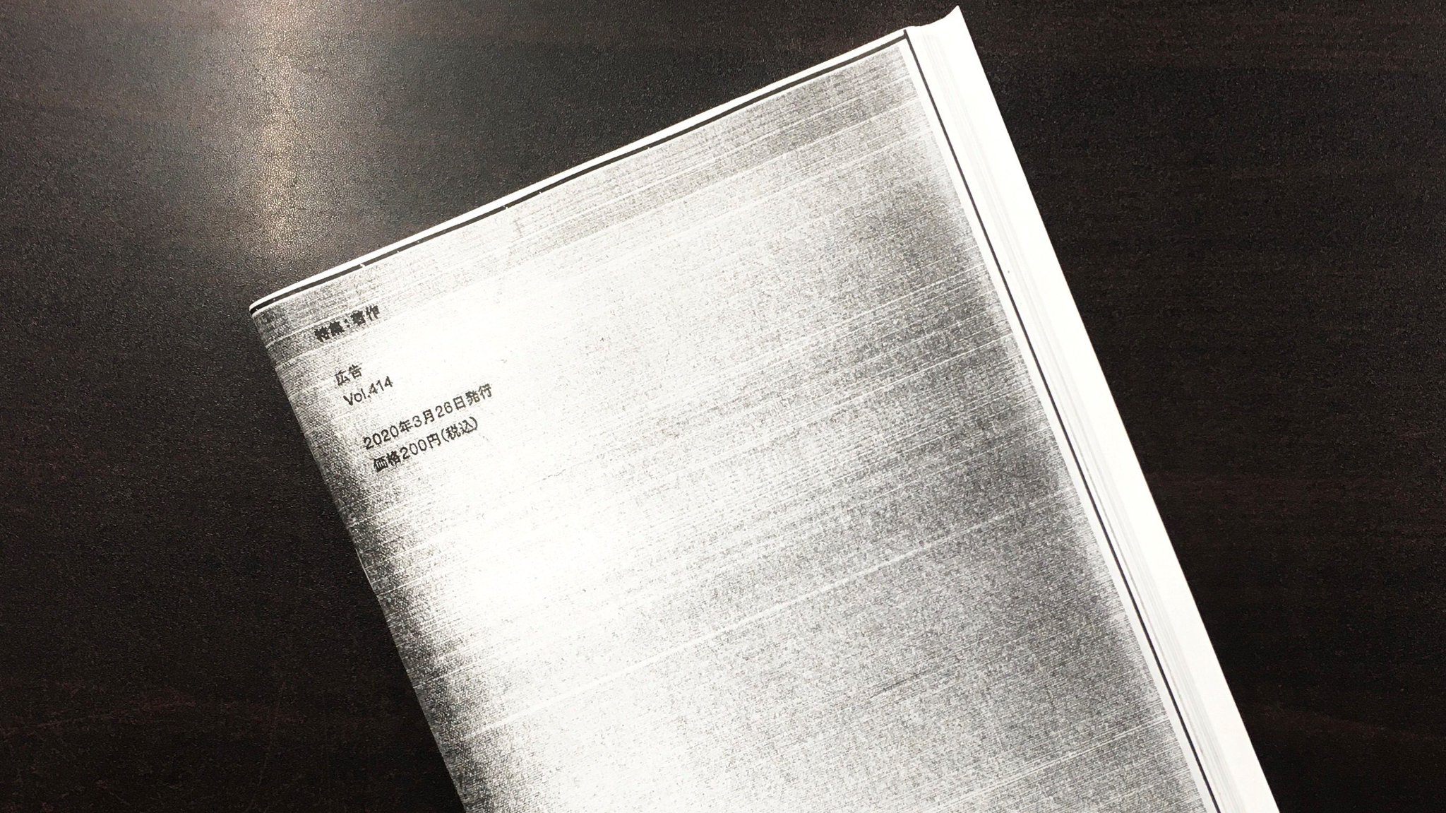 信用 広告 Vol.414 特集:著作 オリジナル版 コピー版 セット 博報堂