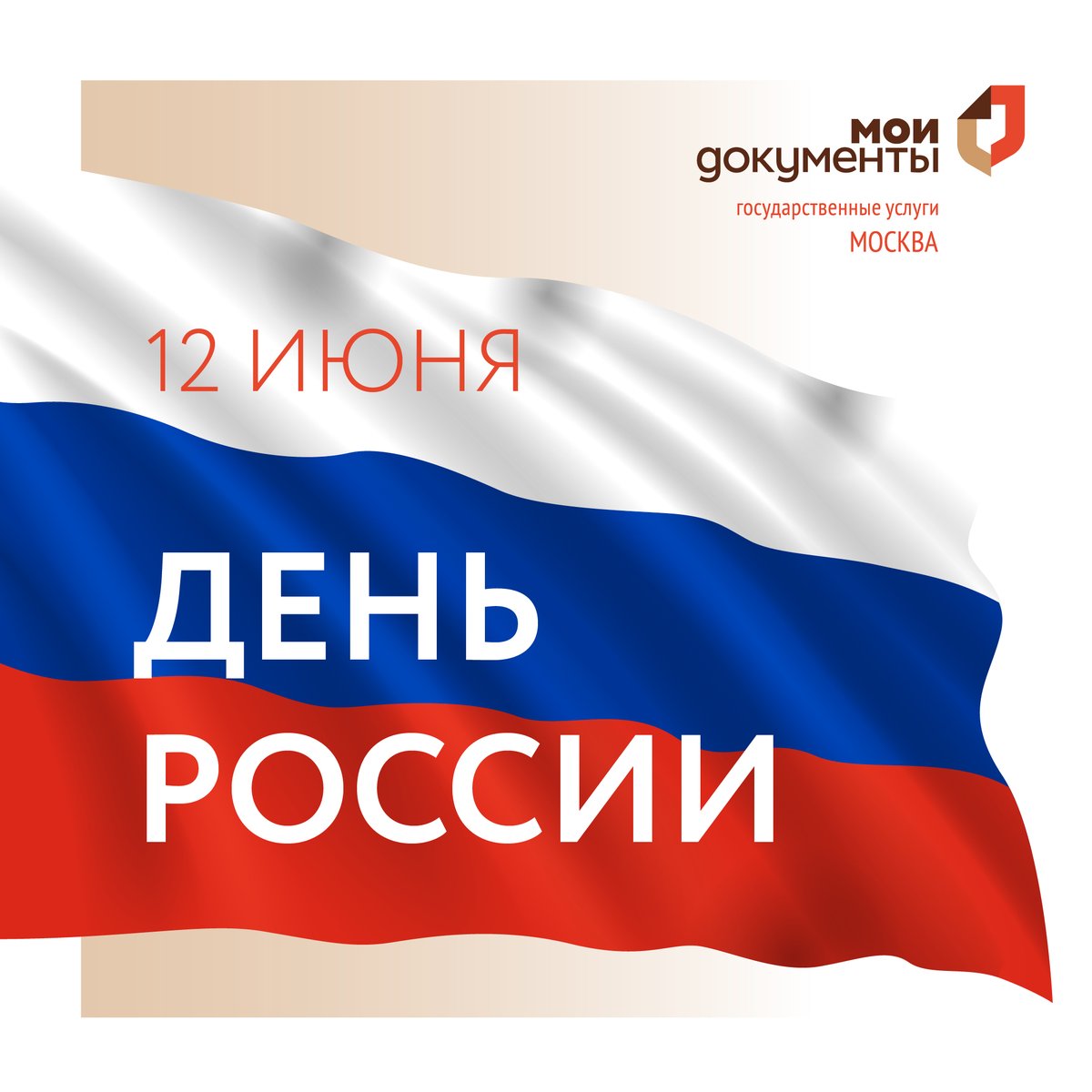 mydocs_mos's tweet image. 12 июня отмечается День России. «Мои Документы» поздравляют всех граждан нашей великой страны с замечательным праздником! В этот день хотим пожелать процветания и светлого будущего, взаимоуважения и выдающихся побед. 🇷🇺