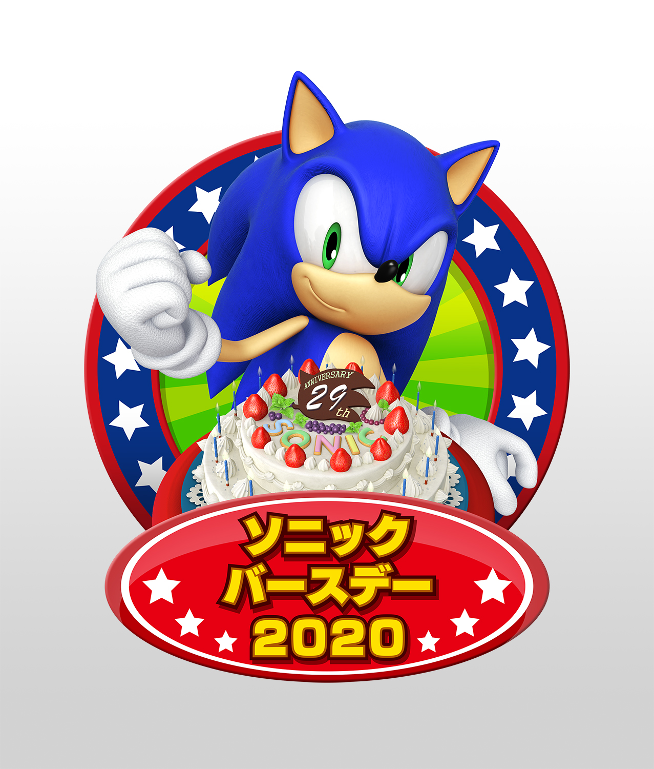 ソニック ザ ヘッジホッグ 公式 ソニックへのお誕生日お祝いコメント募集 6月23日で生誕29周年を迎えるソニックへ向け ソニックバースデー をつけて お祝いコメントを投稿してください イラストや 思い出のコメントなど何でも構いません