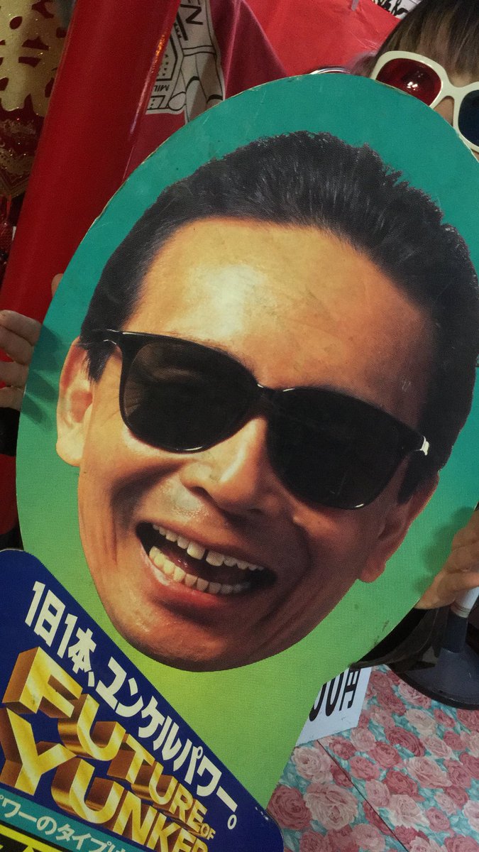 ユンケル黄帝液 タモリのユンケル黄帝シリーズのポップ看板です。 少し