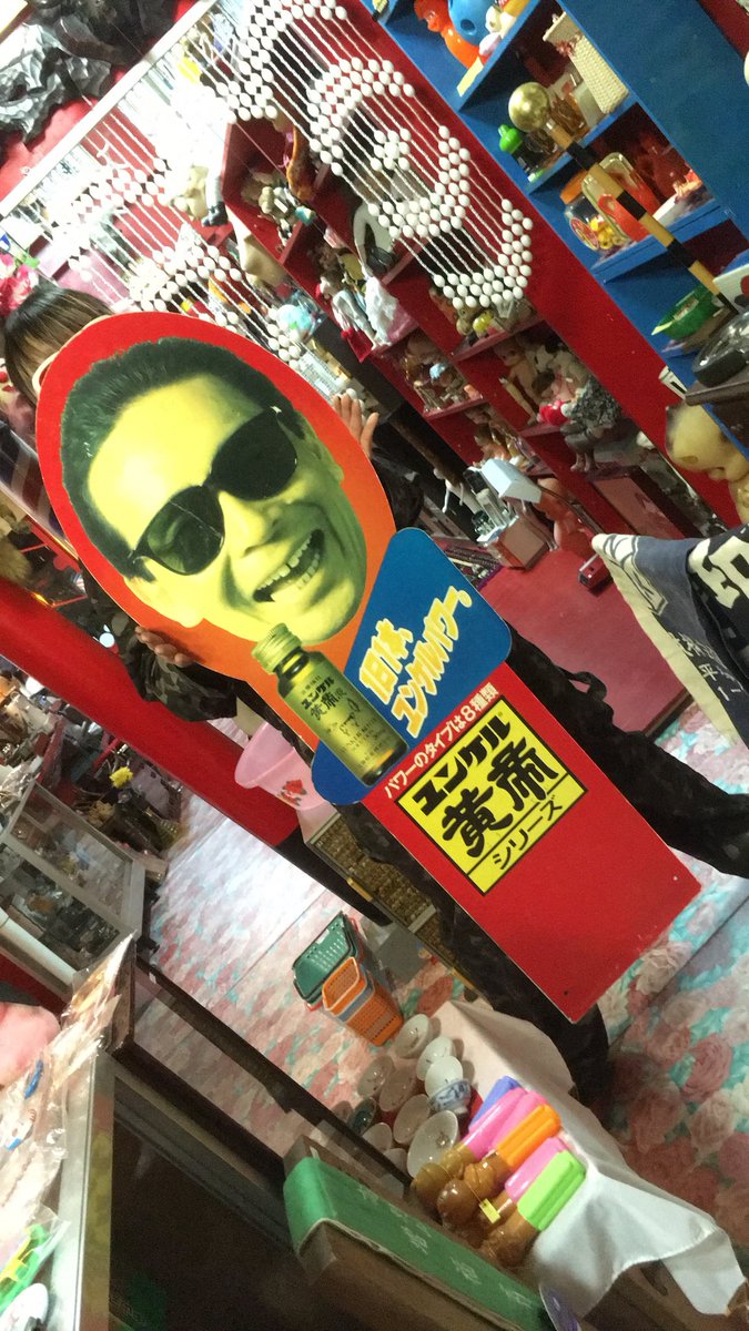 ユンケル黄帝液 タモリのユンケル黄帝シリーズのポップ看板です。 少し