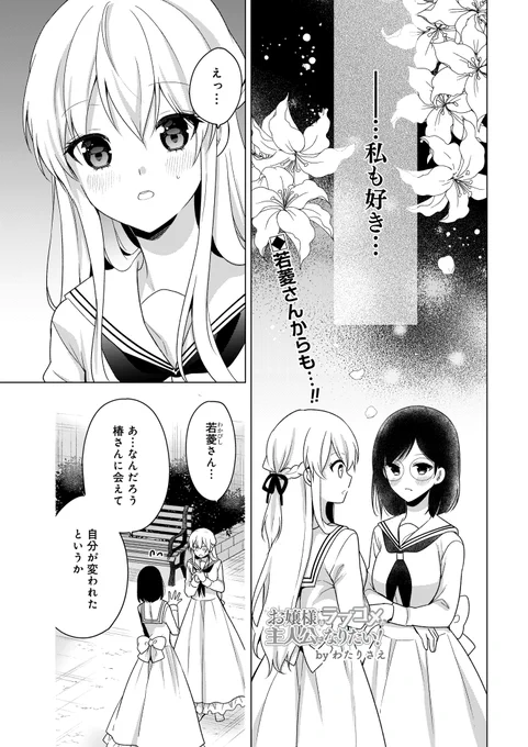 お嬢様はラブコメの主人公になりたい!28話更新されました!https://t.co/g9z43Vrrix
椿に自分の気持ちを伝えた若菱さん…色々考える椿だったが…なお話。
ラスト2話、何が起きるか見届けてください! 