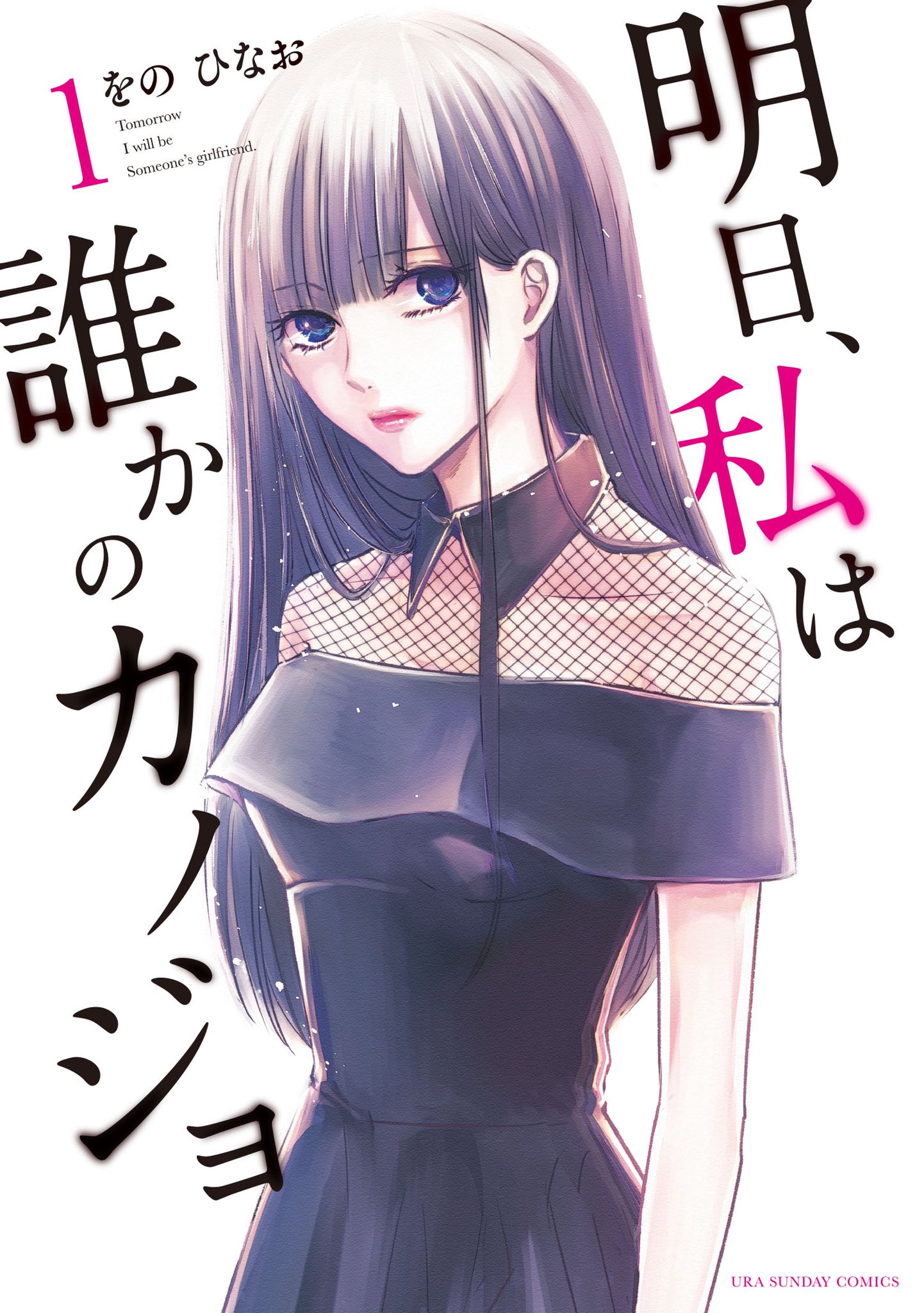 『明日、私は誰かのカノジョ』最高級複製原画 をの ひなお先生直筆サイン入りの最高級複製原画 発売開始