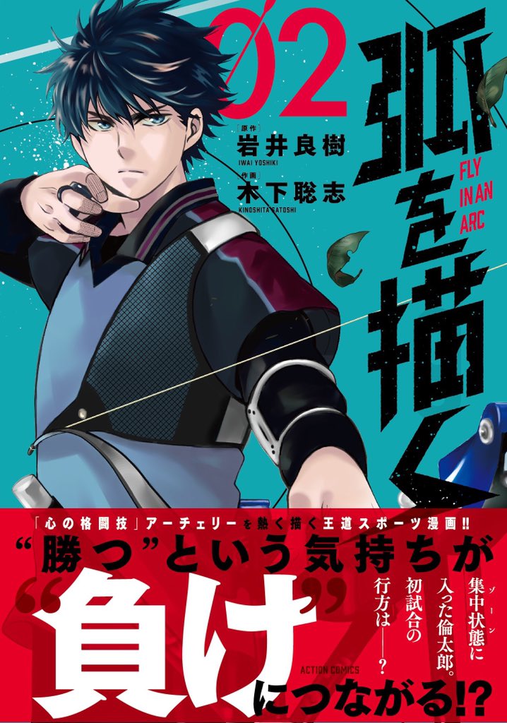 Webアクション 熱き王道スポーツ漫画 弧を描く 第4射 公開中 初めての試合に倫太郎は苦戦しているようで T Co Yddm5a9b このお話の続きが読める第 巻 絶賛発売中です 弧を描く スポーツ漫画 アーチェリー T Co Lejki8duuk