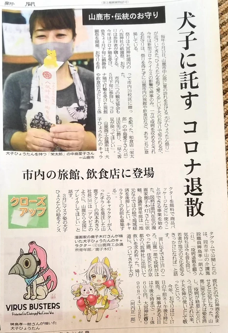 てことで、今日の熊本日日新聞さんに掲載されております‼️
以前ちらっとお見せましたが、山鹿の疫病退散のお守り、犬子ひょうたんのキャラクターを描かせて頂きました～?✨
お名前募集もある予定です??続報を待ちましょうっU^ェ^U?
#今日D
https://t.co/eUqmnmzstH 