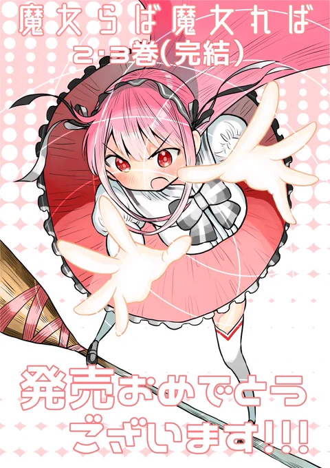 本日『魔女らば魔女れば』2巻3巻(完)同時発売です!
お風呂回やほれ薬回、そしてラスト三話の怒涛の展開はマジ見どころです!未読の方は3巻いっき読みオススメです。ぜひぜひ! 