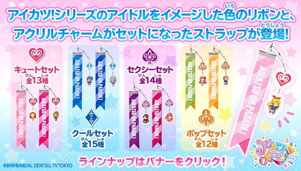 アイカツオンパレード！SDチャーム付きリボンストラップ クール 6種セット