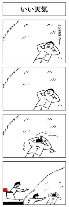 4コマ
いい天気 
