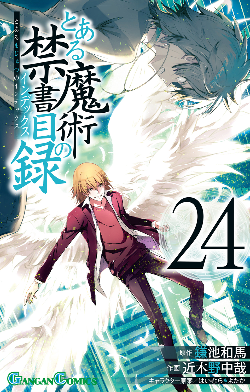Twitter 上的 少年ガンガン とある魔術の禁書目録 24巻本日発売 仲間を使い潰す非情な麦野に 無能力者ながらも対峙する浜面 そして 第一位 一方通行と第二位 垣根帝督による学園都市頂上決戦 の火蓋が切られる 暗部の抗争も最高潮を迎える とある魔術の