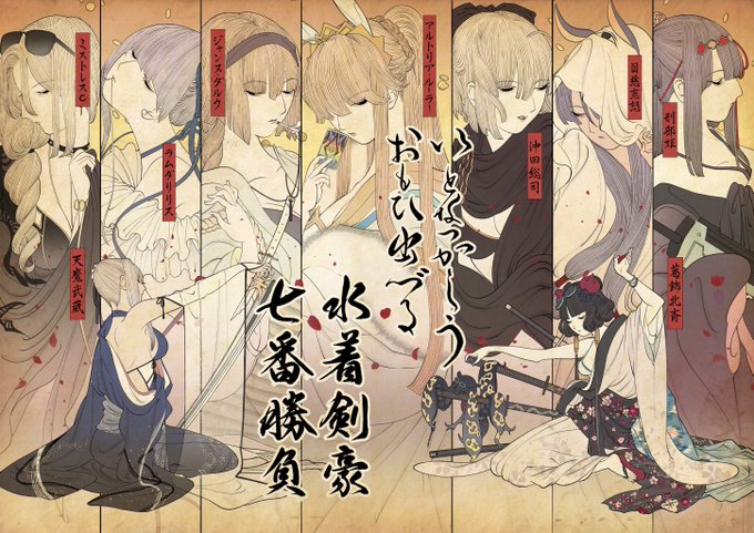 これこそ載せるなら今!かな?
ということで昨年の冬コミで偶然……?そう偶然お隣になった蒼喬先生@sokyo1226 に書をお願いした水着剣豪集合絵巻です。
#FGO 