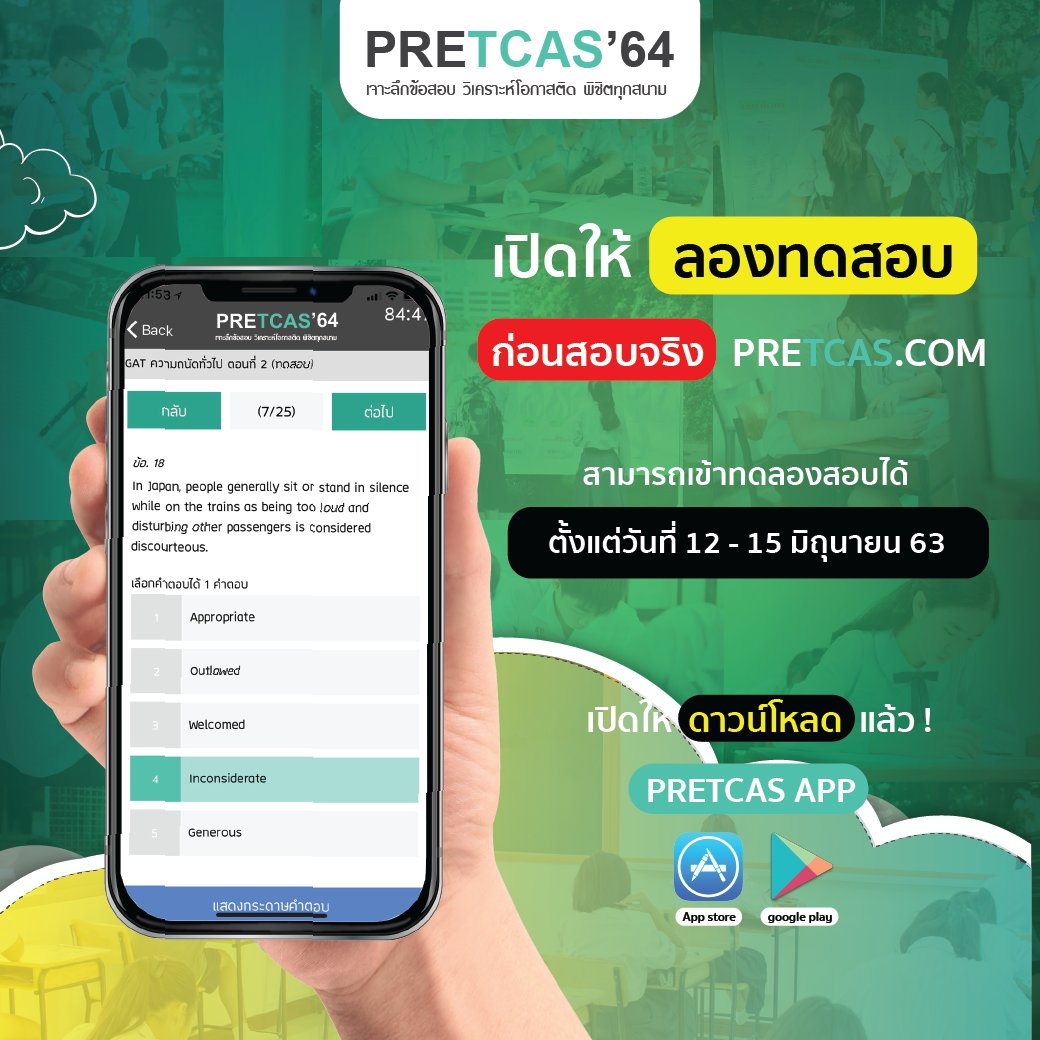 PreTCASexam's tweet photo. สามารถเข้าลองทดสอบระบบได้
ตั้งแต่วันที่ 12 - 15 มิ.ย. นี้

+ สำหรับคอมพิวเตอร์
- เข้าห้องสอบได้ที่ https://t.co/nuEdOp41Il

+ ดาวน์โหลด Application สำหรับมือถือ
- IOS ดาวน์โหลด  https://t.co/1fiV94K6Co
- Android ดาวน์โหลด  https://t.co/FrBhfKMlCL https://t.co/zCxtLejQVq