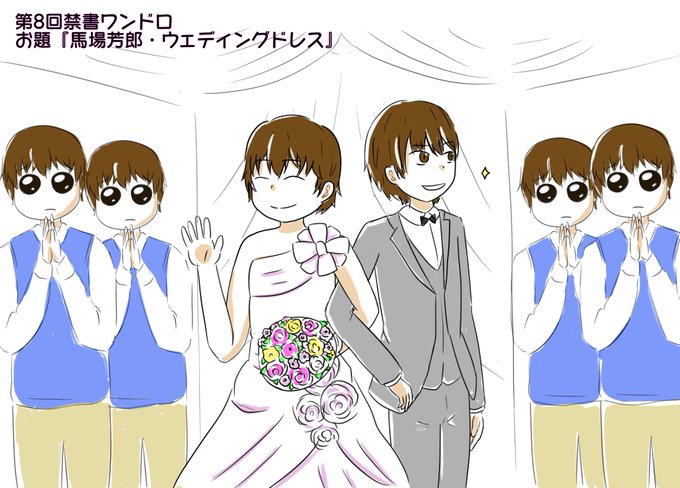 馬場芳郎のtwitterイラスト検索結果 古い順 馬場芳郎のtwitterイラスト検索結果 古い順