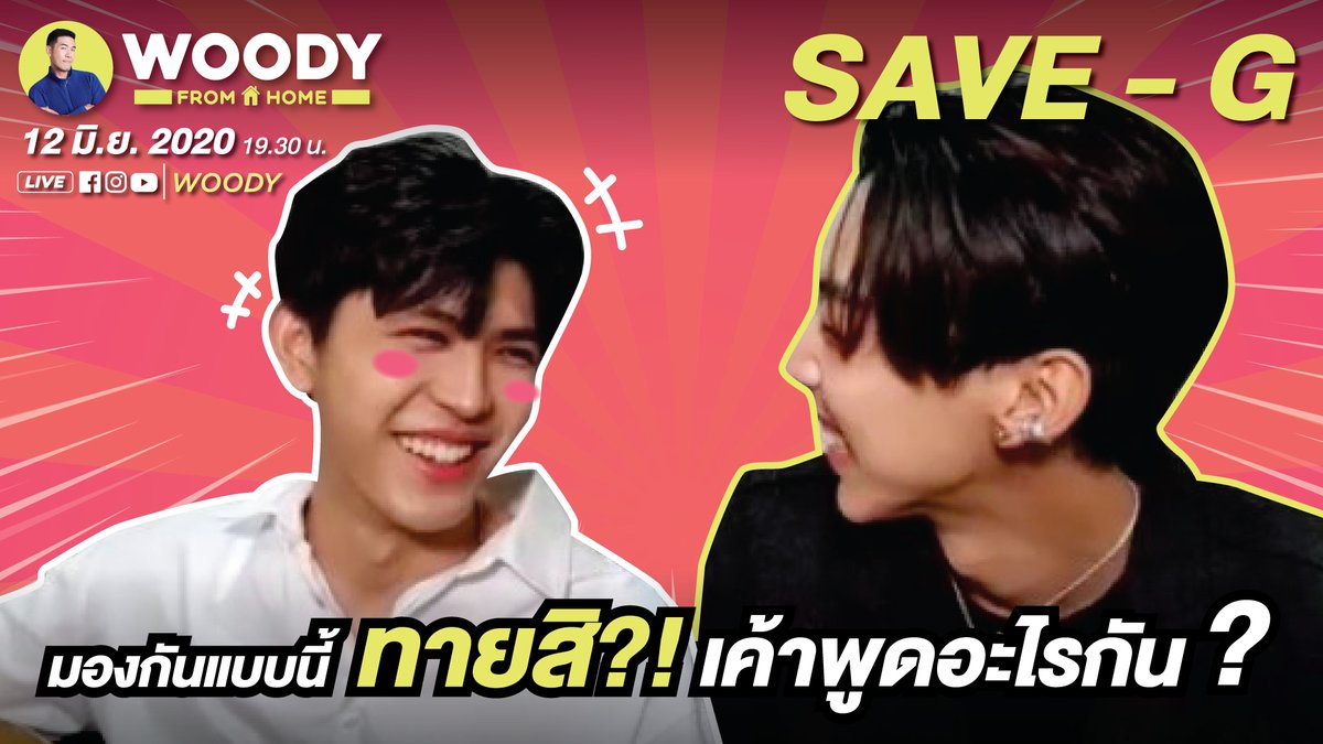 Woodytalk's tweet photo. คืนนี้ คู่จิ้นสุดฮอตในโลกออนไลน์ “เซฟ - จี” จากช่องยูทูป SaveG ที่สร้างปรากฏการณ์แฮชแทคติดเทรนด์ทวิตเตอร์อันดับ 1 !!! มาดูกันว่าสายตาที่มองกันแบบนี้ เค้าพูดอะไรน้าาา ทางเพจ Woody เวลา 19.30น. 

สำหรับคืนนี้ฝากติดแฮชแทค 
#WoodyFromHomexSaveG 

#WoodyFromHome #SaveG https://t.co/RttW8ZM6du