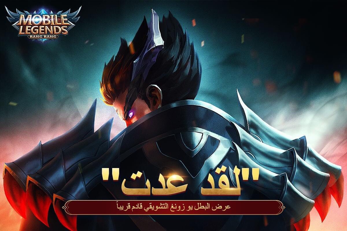 MLBB_AR's tweet photo. لقد عاد، سوف يجلب نهاية العالم معه حيث سوف يأكل القوي الضعيف. 

البطل الجديد يو زونغ - التنين الأسود قادم قريبا. 

تابعونا لمعرفة المزيد!

#MobileLegendsBangBang
#MLBBNewHero https://t.co/e6ntbvHzDX