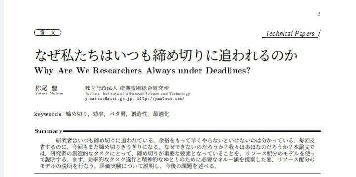 なぜ私たちはいつも締め切りに追われるのか 人工知能分野の松尾豊先生による論文が面白い 参考になる 我々が反省すべきは Togetter なぜ私たちはいつも締め切りに追われるのか 人工知能分野の松尾豊先生による論文が面白い 参考になる 我々が反省すべきは Togetter