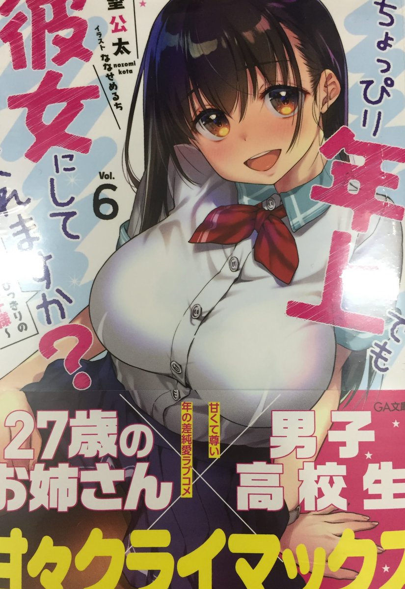 アニメイト長野 書籍新刊情報 ちょっぴり年上でも彼女にしてくれますか 6巻 俺の女友達が最高に可愛い 2 巻 落第騎士の英雄譚 18巻 本日入荷いたしましたナノ アニメイト長野 書籍新刊情報 ちょっぴり年上でも彼女にしてくれますか 6巻 俺の女友達が最高に可愛い 2 巻 落第騎士の英雄譚 18巻 本日入荷いたしましたナノ