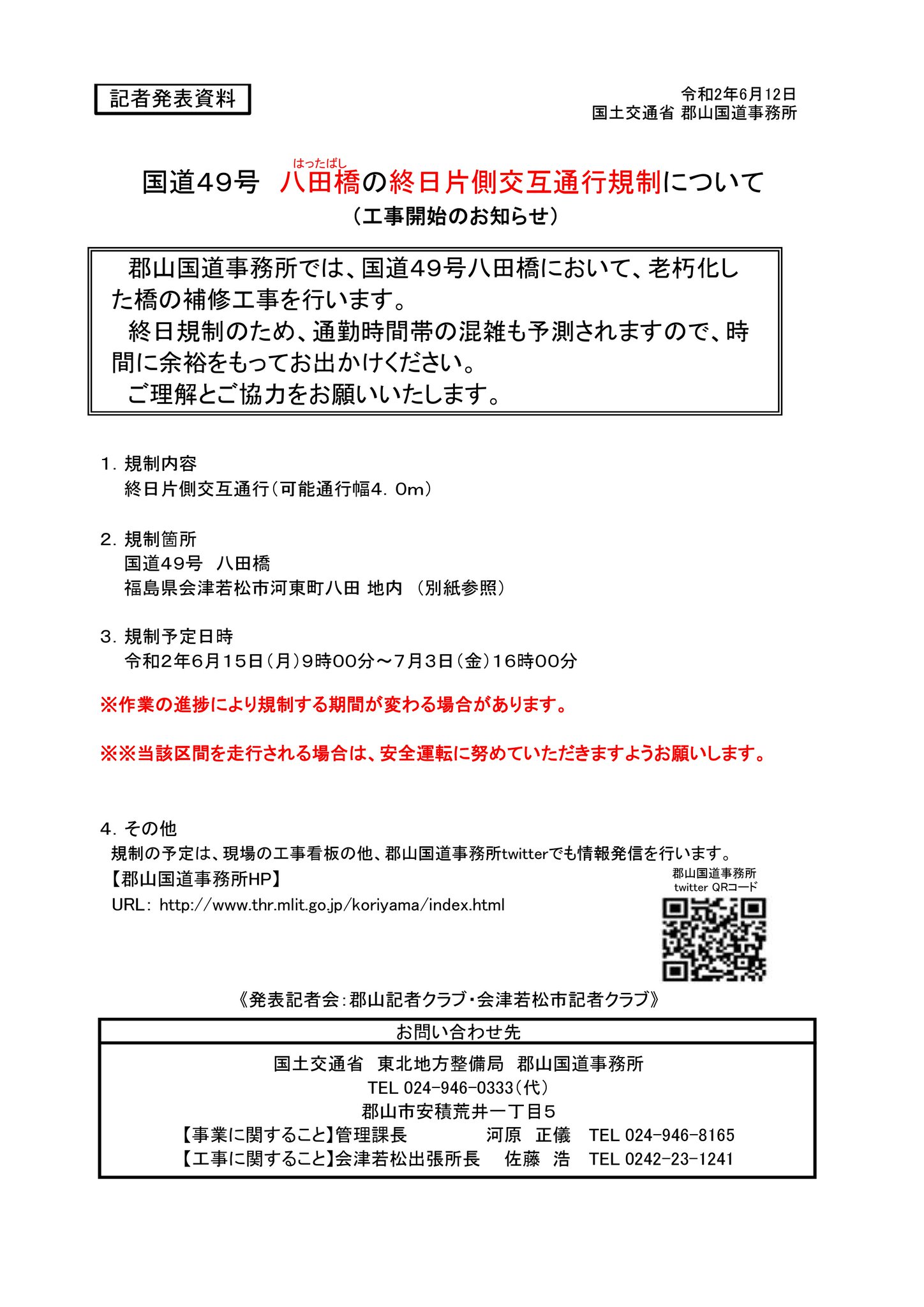国土交通省 郡山国道事務所 On Twitter 郡山国道事務所では 国道49号会津若松市河東町八田地内 八田橋 において 老朽化した橋の補修工事のため 6月15日 月 から終日片側交互通行規制を行います 6月15日 月 9時 7月3日 金 16時 Https T Co L8yciy0x3a 郡山国道事務