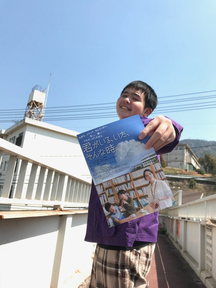 KousukeSAKODA's tweet photo. 明日6/13より公開です！！！！！
映画『君がいる、いた、そんな時。』更新
「山本正大くんとチラシ！」
https://t.co/pjEr9W1pN7
明日6/13土から 新宿 K's cinema @ks_cinema
ぜひ映画をあなたのところへ！よろしくお願いします！

先行公開中　#呉ポポロシアター    #横川シネマ 
#君いる
@311_yama https://t.co/XjnpR8dH7g