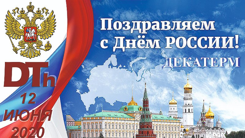 dekaterm's tweet photo. Поздравляем с днем России! - ООО "ДЕКАТЕРМ" | ООО «ДЕКАТЕРМ» https://t.co/hBedUvHByz https://t.co/Bu44EkYVe9