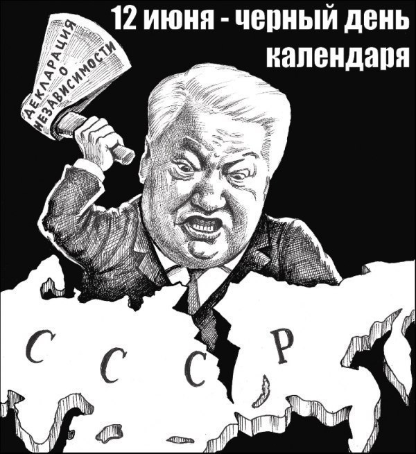«День России» — День позора! komsomolrf.ru/novosti/den-ro… #деньроссии #сднемроссии #ельцин #черныйдень #12июня #кпрф #лксм_рф #комсомол