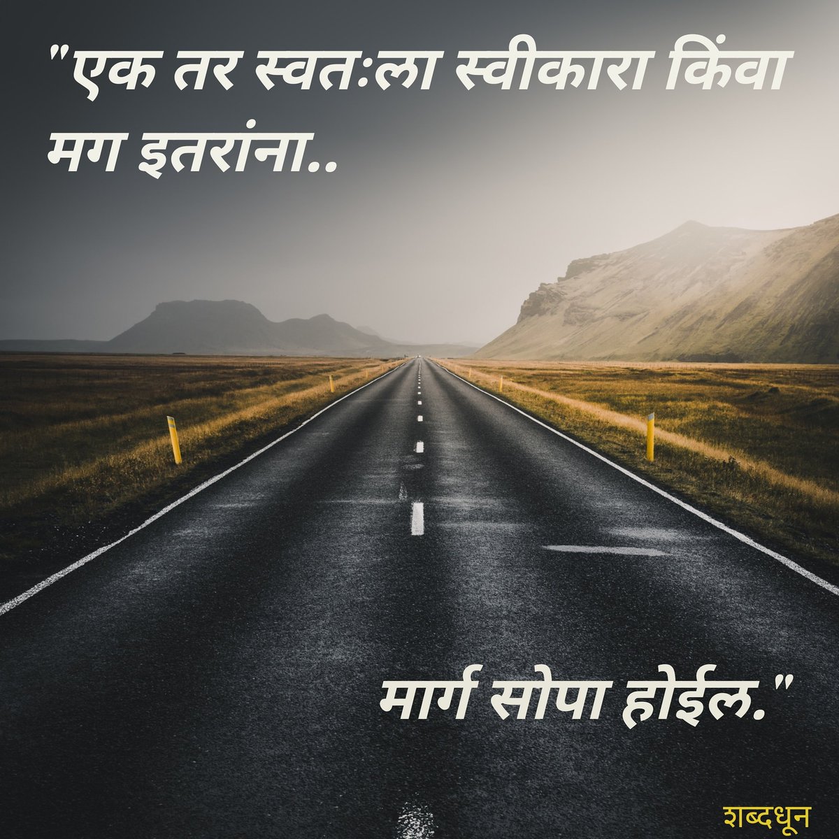 smileshilp's tweet photo. #माझमार्ग
#मराठी #मायमराठी #marathi #marathilekhak #marathilekhan #marathikavita #marathikavitaanicharoli #marathikavitablog #कविता #मराठीकविता #मराठीलेखणी #मराठीकवी #मराठीलेखक #marathiwriting #marathiwriter #marathiquotes #positiveqotes #MotivationalQuotes https://t.co/1WtfYjY9Ap