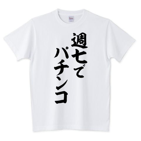 Boke T 週七でパチンコ 文字tシャツ発売中です あえて日本語だから面白い そしてカッコいい 日本語デザインが好きな方 そんな貴方にオススメです T Co 0dbv1jyb9g Tシャツ 文字tシャツ パチンコ パチスロ ギャンブル ギャンブラー 週七