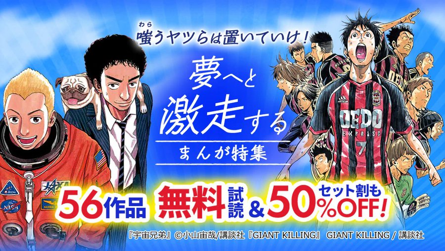 宇宙兄弟 ジャイキリ など夢へと激走する漫画56作品が無料公開 割引中 電撃オンライン