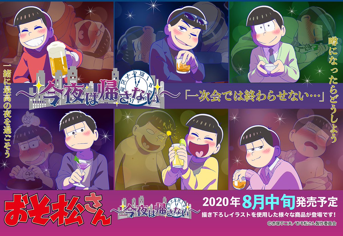 プルーフ おそ松さん 描き下ろしイラストでたくさんの商品が登場です 全国のアニメショップなどで本日より順次予約受付もはじまります 店舗によっては予約分のみの入荷の可能性がございます 店舗により予約受付終了日が異なりますが 6月26日頃までの