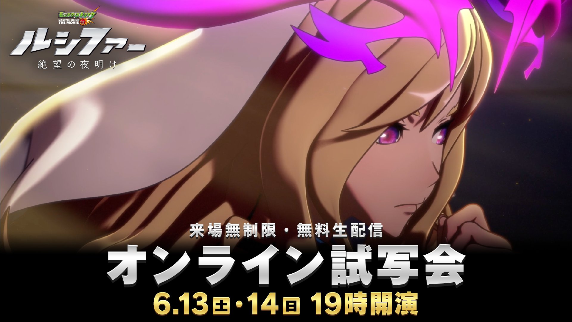 تويتر モンスターストライク公式 モンスト على تويتر オンライン試写会いよいよ明日から モンスト映画 本編のスペシャル編集版が視聴できる本試写会では なんと物語の最後まで楽しめる 無料で視聴できるこの機会をお見逃しなく 配信と通知設定 前編 13日