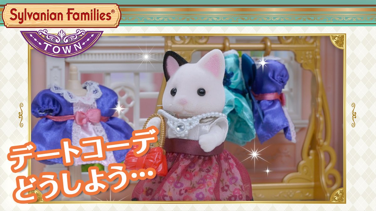 シルバニアファミリー 公式 公式youtubeに新しい ストップモーション 動画をアップしました チャコールネコのフェリシアさん 初めてのデートに着ていくお洋服を買いにやってきました どんな服がいいかな たくさんあって迷っちゃう 新しい動画は