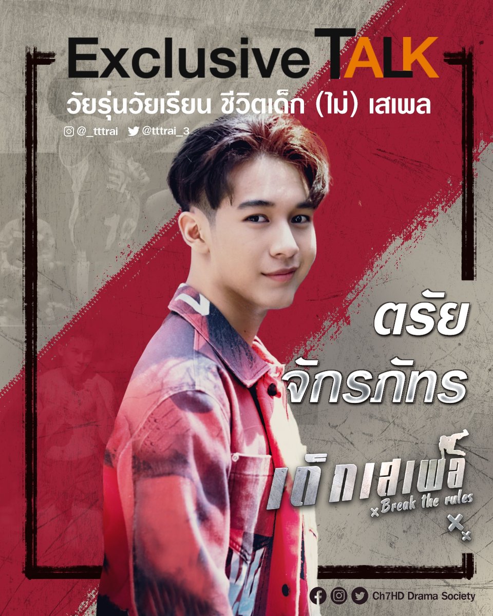 Ch7HDDrama's tweet photo. #ExclusiveTalk วัยรุ่นวัยเรียน ชีวิตเด็ก (ไม่) เสเพล ของ "ตรัย จักรภัทร" หรือ "แมน" จาก "เด็กเสเพล" 
.
มาพูดคุยถึงเส้นทางชีวิตของหนุ่ม 'วัยเรียน' สู่การเป็น 'นักแสดง' ดาวรุ่งของ #ช่อง7HD ถ้าอยากรู้จักตรัยให้มากขึ้น อ่านเลยค่ะ 🥰 (1/2)
.
#เด็กเสเพล
#เด็กเสเพลep21 https://t.co/DeMf9l0oSG